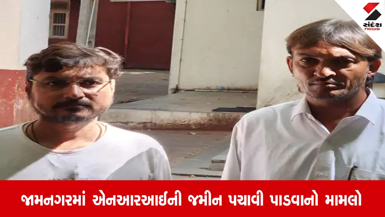 Jamnagar: યુ.કે. સ્થિત NRIની કિંમતી 9 વીઘા જમીન પચાવી પાડવાનું કાવતરું, બે આરોપી ઝડપાયા