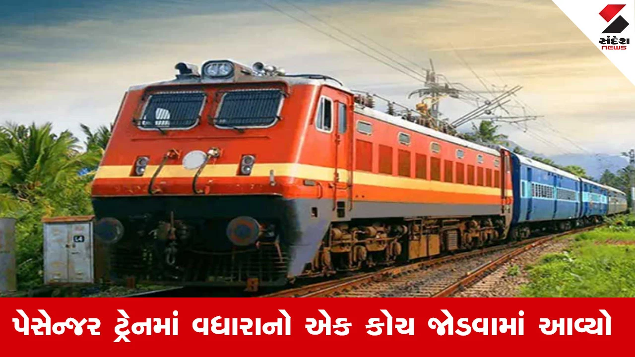 Railway News : ભાવનગર મંડળની ત્રણ જોડી પેસેન્જર ટ્રેનોમાં એક-એક વધારાનો જનરલ કોચ કાયમી રીતે લગાવવામાં આવશે