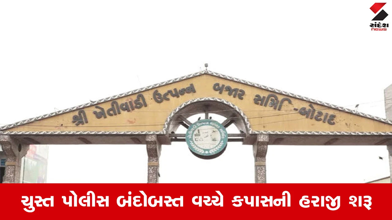 Botad News : બોટાદમાં કડદાના વિરોધ વચ્ચે કપાસની હરાજી શરૂ, કડદાના વિરોધને લઈ 3 દિવસથી યાર્ડ હતું બંધ