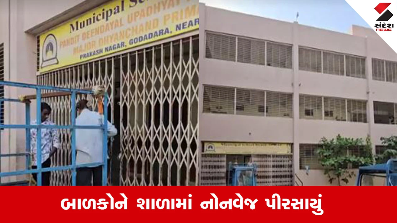 Surat News : સુરત મનપા સંચાલિત શાળાના ગેટ ટુ ગેધરમાં નોનવેજ પીરસાયું, શિક્ષણ સમિતિના ચેરમેને આપ્યા તપાસના આદેશ