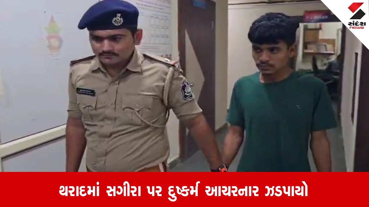 Tharad: સગીરા પર દુષ્કર્મ મામલો, બ્લેકમેઇલ કરી ધમકી આપનાર આરોપીની ધરપકડ