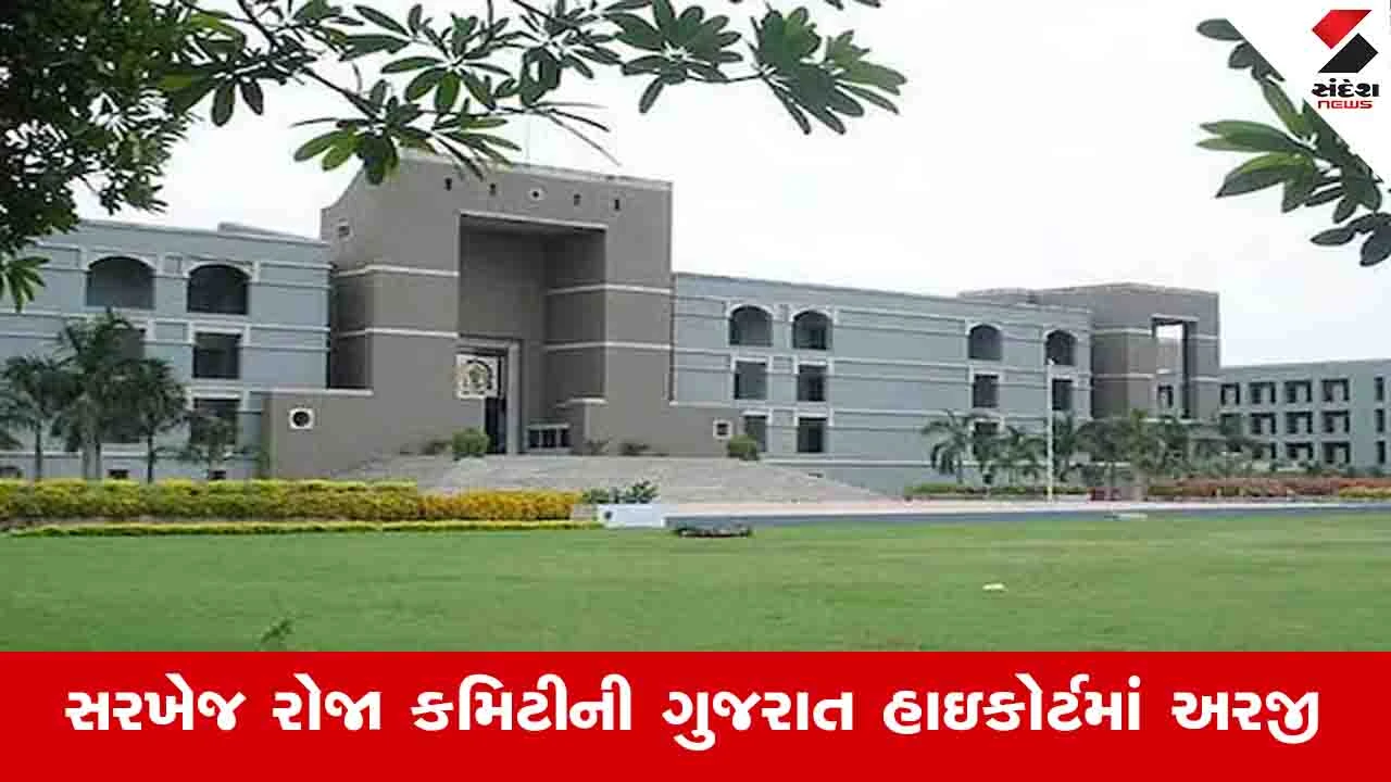 Ahmedabad News: સરખેજ રોજામાં ચોમાસામાં હાલત બદતર થઈ જાય છે, શિંગોડા તળાવને સુએજ લાઇન સાથે જોડી દેવાયું છે