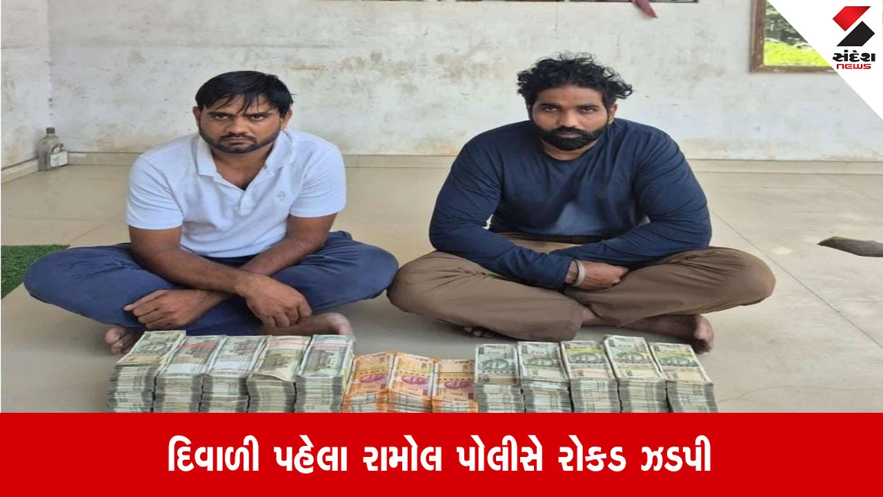 Ahmedabad: દિવાળી પહેલા રામોલ પોલીસની મોટી કાર્યવાહી, CTM એક્સપ્રેસ હાઇવે પરથી ₹50 લાખની રોકડ સાથે બે શખ્સ ઝડપાયા