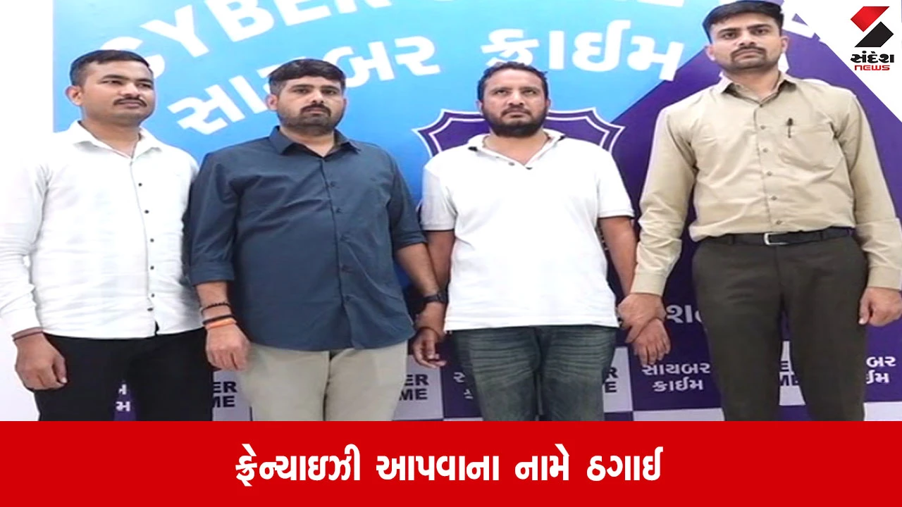 Surat: ફ્રેન્ચાઇઝીના નામે લાખોની ઠગાઇ, સાયબર ક્રાઇમે આરોપીને મુંબઇથી ઝડપ્યો
