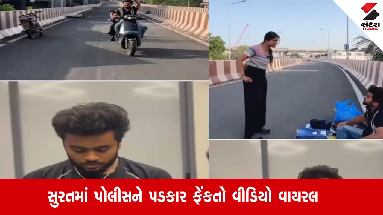 Surat: પોલીસને પડકાર ફેંકતો વીડિયો વાયરલ, કાપોદ્રા બ્રિજ પર રોડ રોકી 'રીલ' બનાવતા વિવાદ