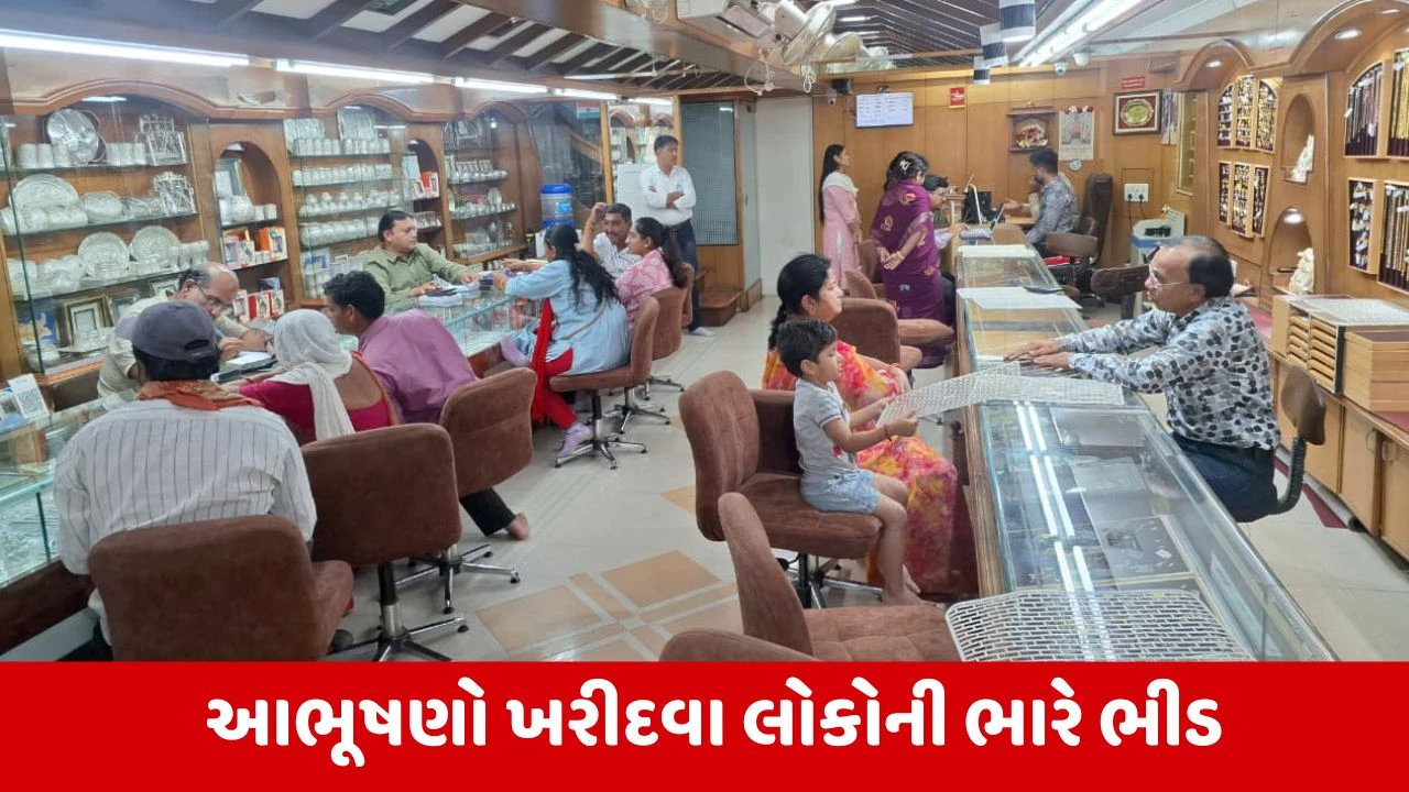 Bhuj : સોના-ચાંદીનાં વેપારીઓને ગુરુ પુષ્ય નક્ષત્ર ફળ્યું, વિવિધ શો-રૂમમાં લોકો ખરીદવા ઉમટયા