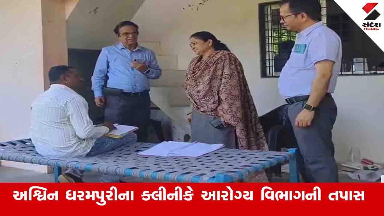 Vadodara News: ડભોઈમાં બાળકોને સિરપ આપનાર ડોક્ટરને ત્યાં આરોગ્ય વિભાગની તપાસ, તબિબ અગાઉ બોગસ ડોક્ટર તરીકે ઝડપાયો હતો