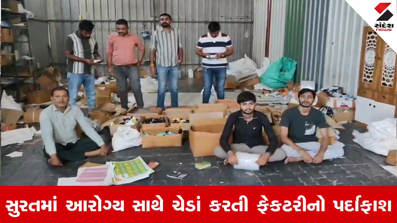 Surat માં નકલી ઘી બાદ હવે ડુપ્લીકેટ કોસ્મેટિક્સનું કૌભાંડ, રૂ. 11.78 લાખના જથ્થા સાથે 3ની ધરપકડ