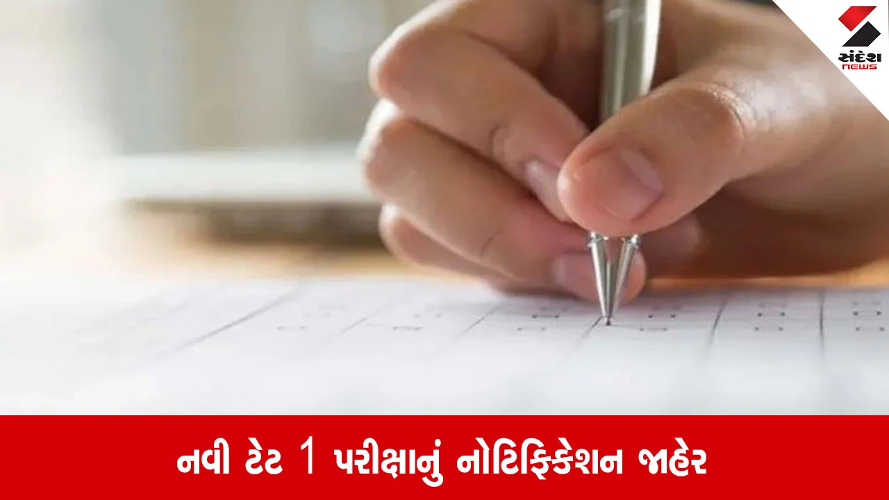 Gandhinagar: રાજ્ય પરીક્ષા બોર્ડ દ્વારા નવી TET-1 પરીક્ષાનું નોટિફિકેશન જાહેર, શિક્ષક બનવા ઈચ્છતા ઉમેદવારો માટે રાહતના સમાચાર