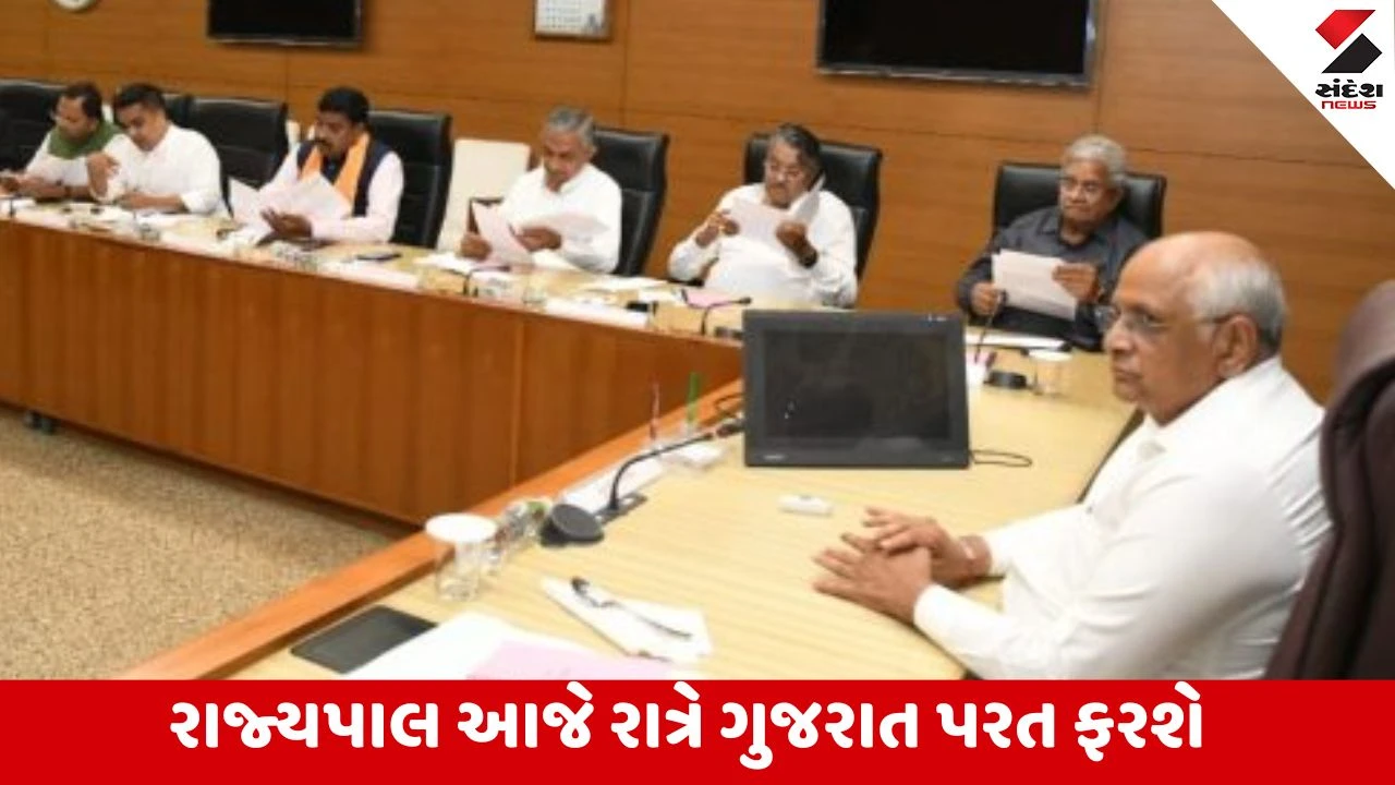 Gandhinagar : મંત્રીમંડળમાં મહત્વના ફેરફાર થવાના ભણકારા વચ્ચે રાજ્યપાલ આચાર્ય દેવવ્રતનો પ્રવાસ ટૂંકાવાયો, વાંચો બીજું શું થયું