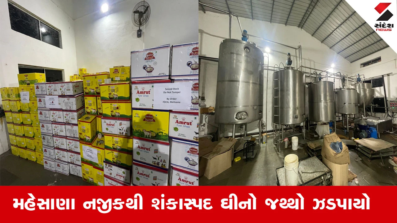 Mehsana News : મહેસાણા ગિલોસણ ગામ નજીકથી શંકાસ્પદ ઘીનો જથ્થો ઝડપાયો, બાતમીના આધારે ફૂડ વિભાગે કરી કાર્યવાહી
