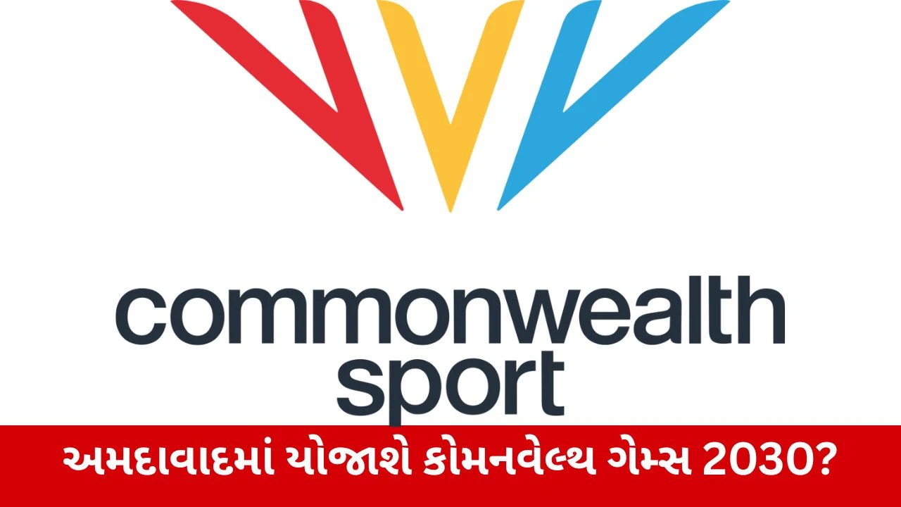 Ahmedabadમાં કોમનવેલ્થ ગેમ્સનું આયોજન લગભગ નક્કી! આ દિવસે જાહેર થશે પરિણામો