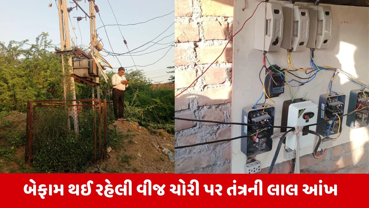 Jhalavadમાં દીવાળી પહેલા જ વીજ ચોરી પર તંત્રનો સપાટો, 62 લાખની વીજચોરી ઝડપાઈ