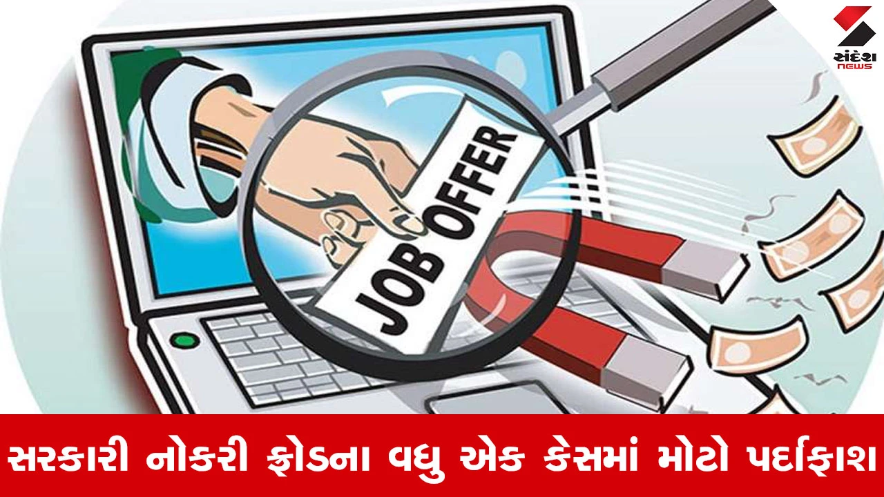 Ahmedabad માં સરકારી નોકરીના નામે કરોડોની મહાઠગાઈ, બનાવટી નિમણૂક પત્રો બનાવીને કરી છેતરપિંડી