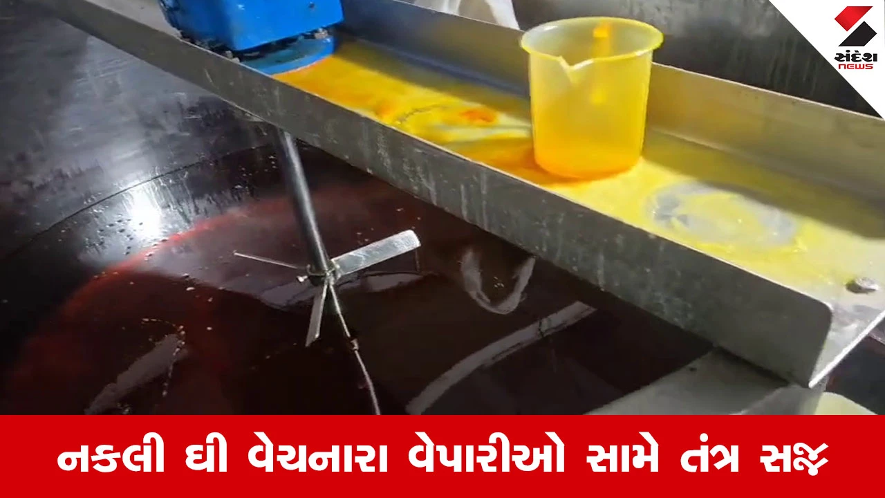 Surat News : ગ્રાહકો સાવધાન! અમરોલીની દુકાનોમાંથી લીધેલા ઘીના નમૂના લેબોરેટરીમાં ફેલ