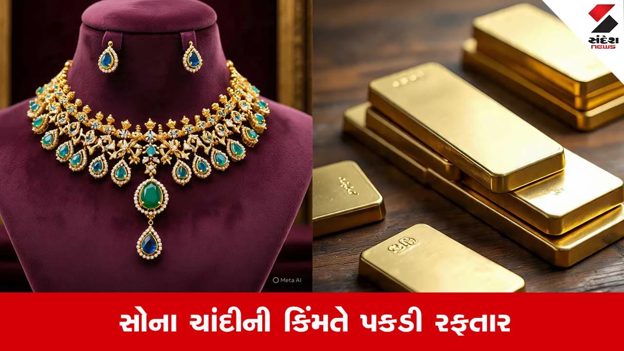 Gold Silver Price Today: 7 જાન્યુઆરીએ ચાંદીની ચમક વધી, જાણો સોનાના ભાવ ઘટ્યા કે વધ્યા? 