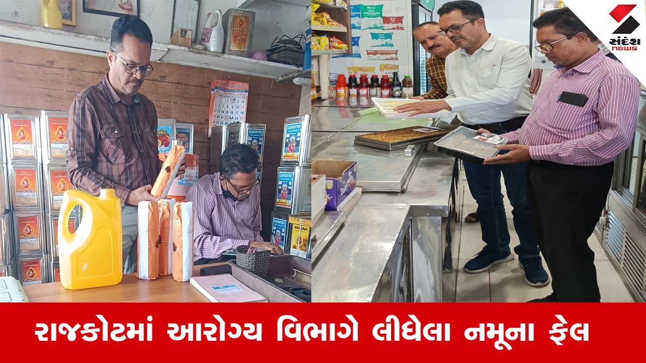 Rajkot News : રાજકોટમાં આરોગ્ય વિભાગે લીધેલા દૂધ, આઈસ્ક્રીમ, કુલ્ફી સહિતના નમૂનાઓ ફેલ, દિવાળીને ધ્યાને રાખી 35 બેકરીઓમાં તપાસ કરાઈ
