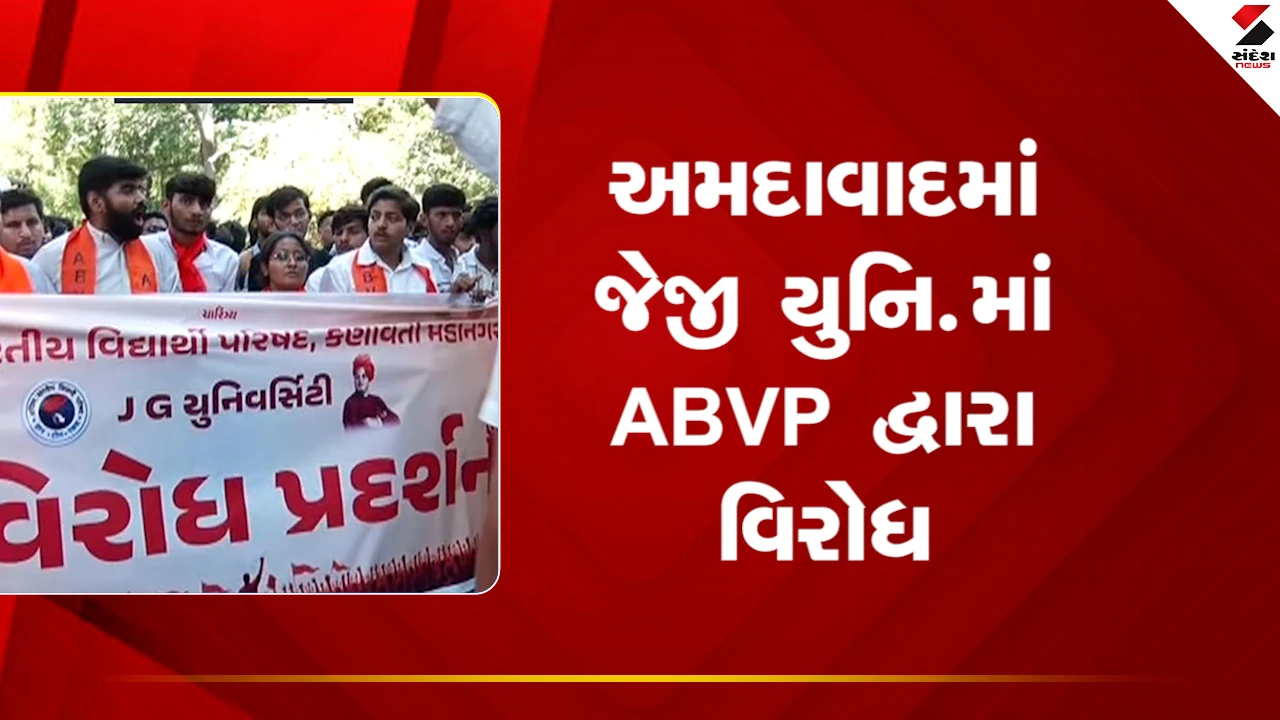 Ahmedabadમાં જેજી યુનિવર્સિટીમાં કાર્યકરો સાથે મારામારી મુદ્દે ABVPનું વિરોધ પ્રદર્શન, જુઓ Video