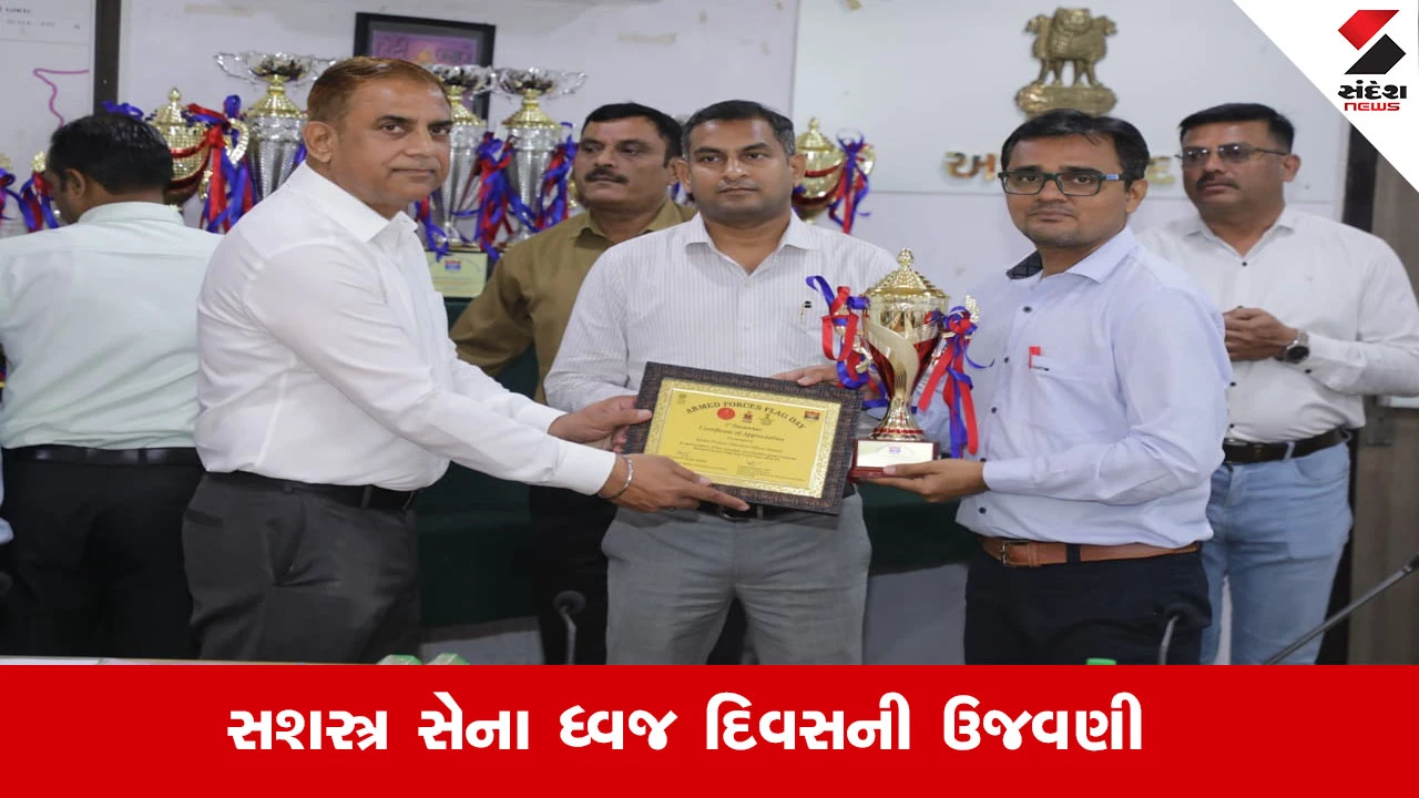 Ahmedabad News : અમદાવાદ જિલ્લા કલેકટર કચેરી ખાતે કલેક્ટરના અધ્યક્ષ સ્થાને સશસ્ત્ર સેના ધ્વજ દિવસ 2025ની ઉજવણી કરાઈ