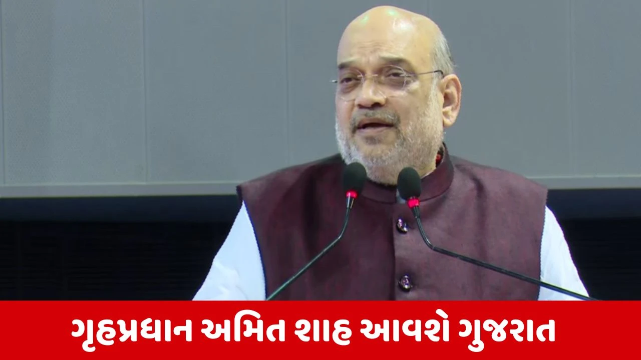 Gujarat : મંત્રીમંડળના વિસ્તરણની ચર્ચા વચ્ચે મોટા સમાચાર, કેન્દ્રીય ગૃહપ્રધાન અમિત શાહ ગુરૂવારે આવશે ગુજરાત