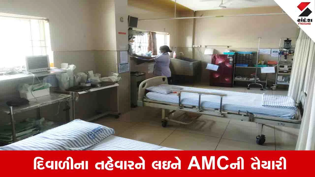 Ahmedabad News: દિવાળીના તહેવારમાં AMC દ્વારા 12 આરોગ્ય કેન્દ્રોમાં ઈમરજન્સી વોર્ડ તૈયાર કરાયા, ડોક્ટરોને સ્ટેન્ડ બાય રહેવા સૂચના