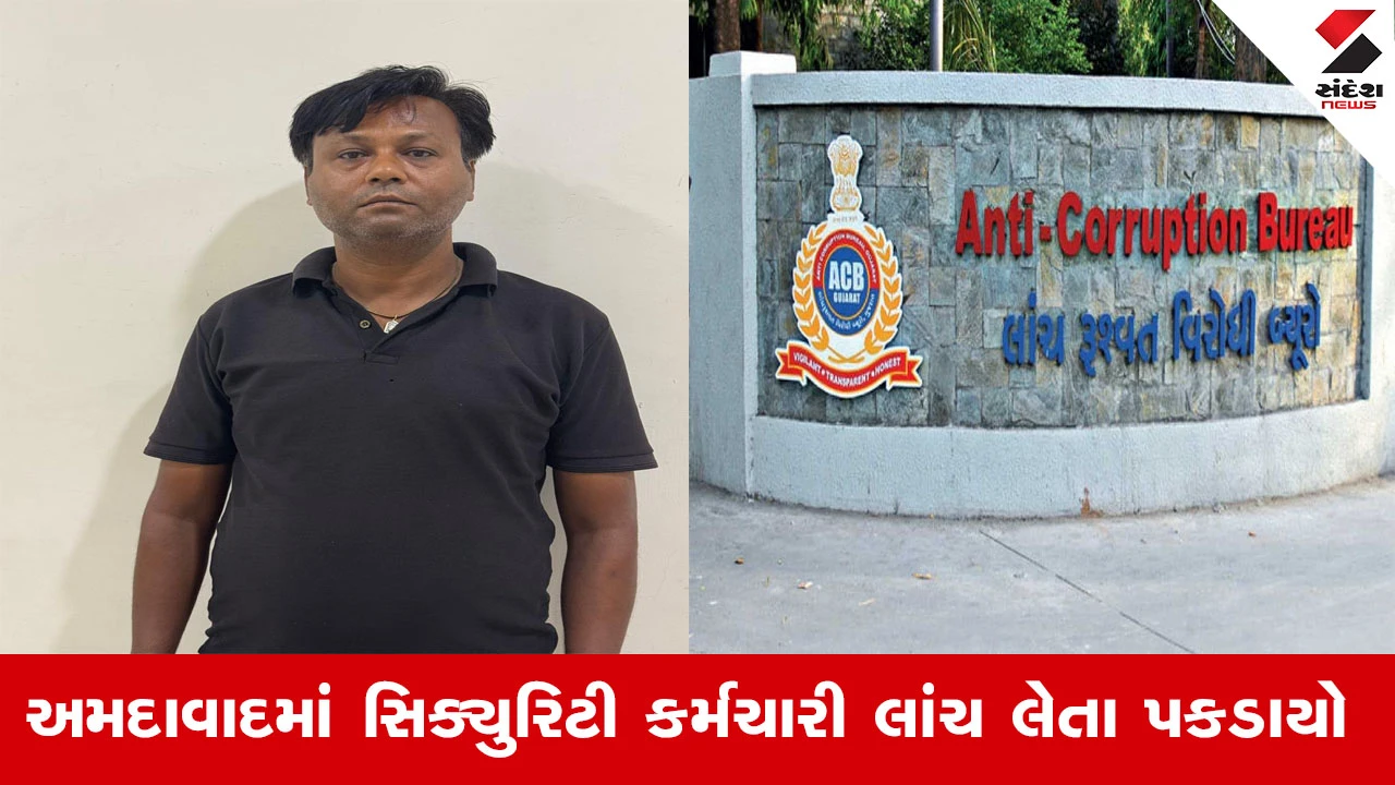 Ahmedabad News : અમદાવાદમાં સિક્યુરિટી કર્મચારી રૂ.6000ની લાંચ લેતા ઝડપાયો, AMCની દબાણ શાખામાં હોવાની ઓળખ આપી લાંચ માંગતો