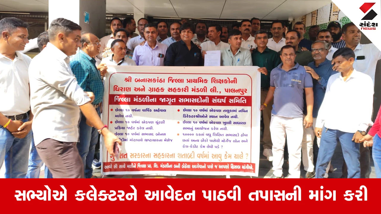 Banaskantha જિલ્લા પ્રાથમિક શિક્ષણ સંઘ ધિરાણ મંડળીમાં ભ્રષ્ટાચારના ગંભીર આક્ષેપો સાથે રજુઆત