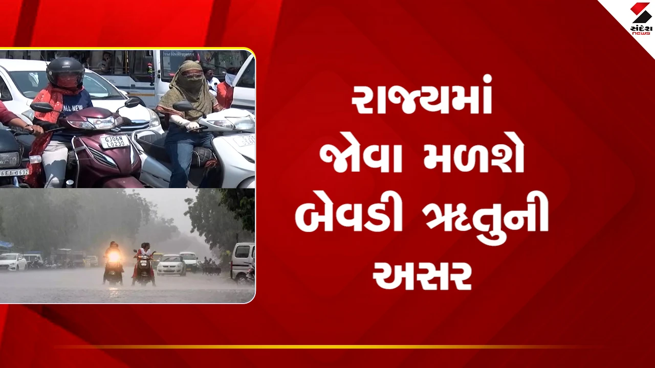 Gujart Weather: રાજ્યમાં બેવડી ઋતુની અસર, કેટલાક ભાગોમાં વરસાદની આગાહી, જુઓ Video
