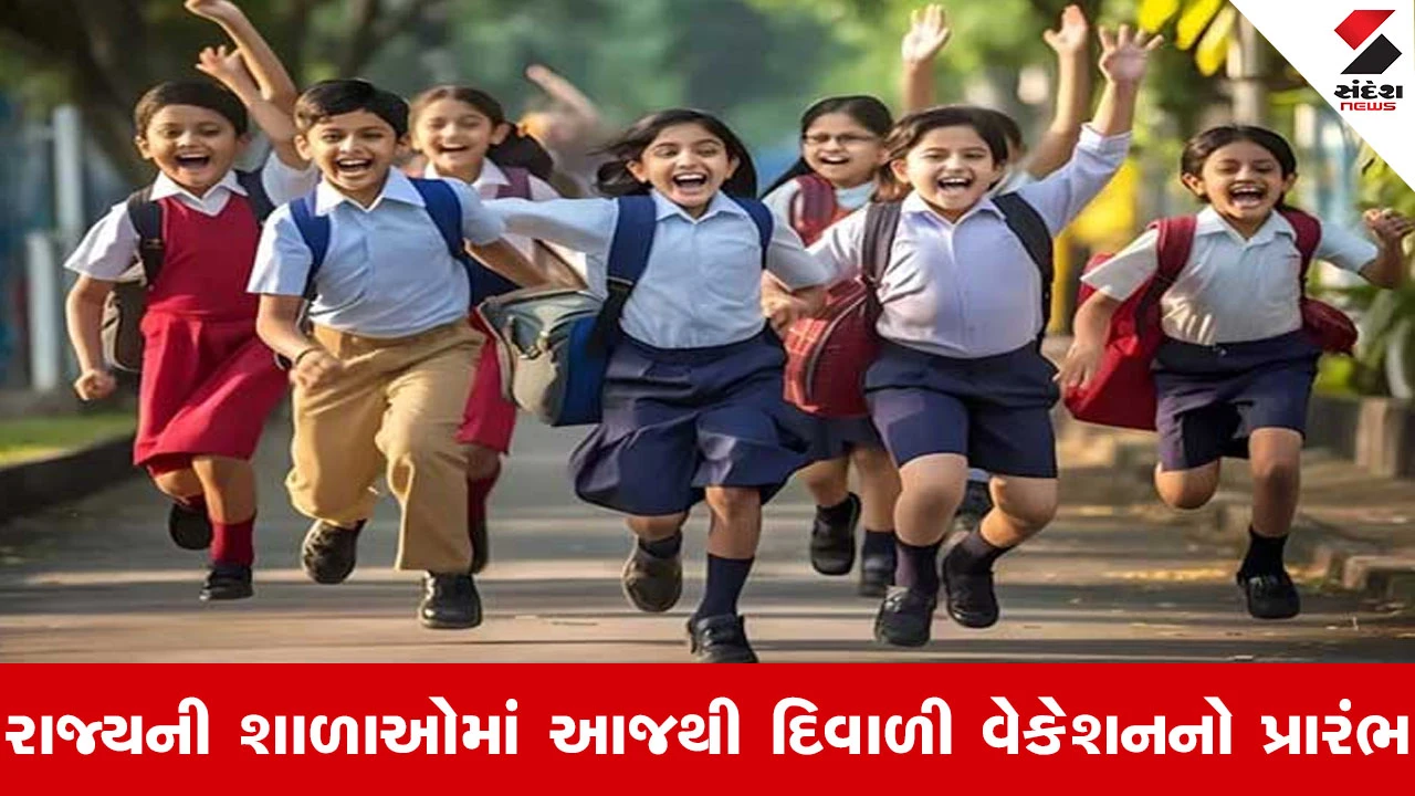 Ahmedabad News : રાજ્યની શાળાઓમાં આજથી પાંચમી નવેમ્બર સુધી લાંબુ વેકેશન જાહેર, વિદ્યાર્થીઓ અને શિક્ષકોમાં આનંદ