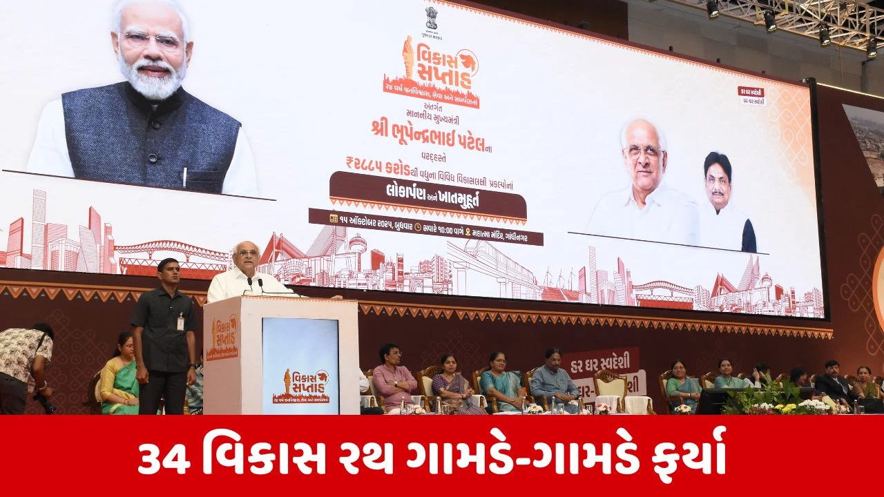 Vikas Saptah 2025 : રાજ્યભરમાં વિકાસ રથના માધ્યમથી 959 કરોડથી વધુના 9,254 કાર્યોના ખાતમુહૂર્ત-લોકાર્પણ સંપન્ન કરાયા