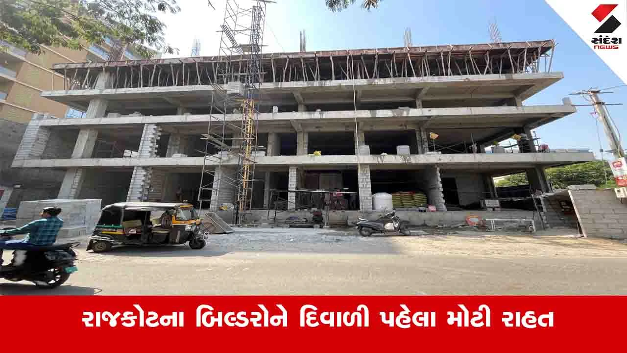 Rajkot News: ફાયર સેફ્ટીને લઈને બિલ્ડરોને દંડ ફટકારી BU પરમિશન અપાશે, એસોસિએશનોની રજૂઆત બાદ સરકારનો નિર્ણય