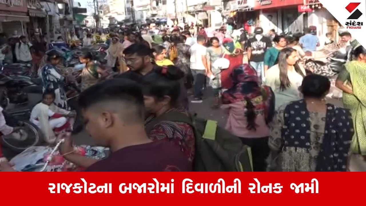 Rajkotના બજારોમાં દિવાળીની ધૂમ ખરીદી, ગ્રાહકોનો ઉત્સાહ જોઈ વેપારીઓ થયા ખુશખુશાલ