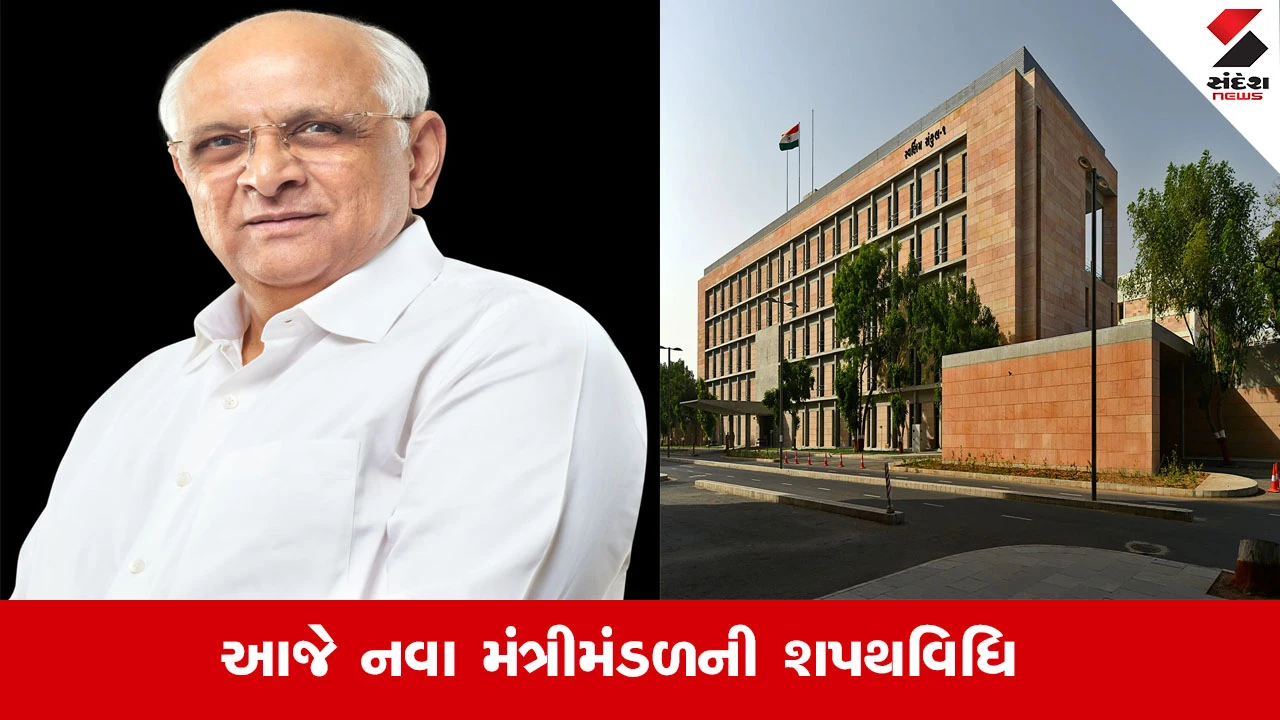 Gujarat Cabinet Expansion : રાજય સરકારનું નવું મંત્રીમંડળ આજે સવારે 11:30 કલાકે શપથ ગ્રહણ કરશે, શપથવિધિ બાદ કેબિનેટ બેઠક યોજાશે