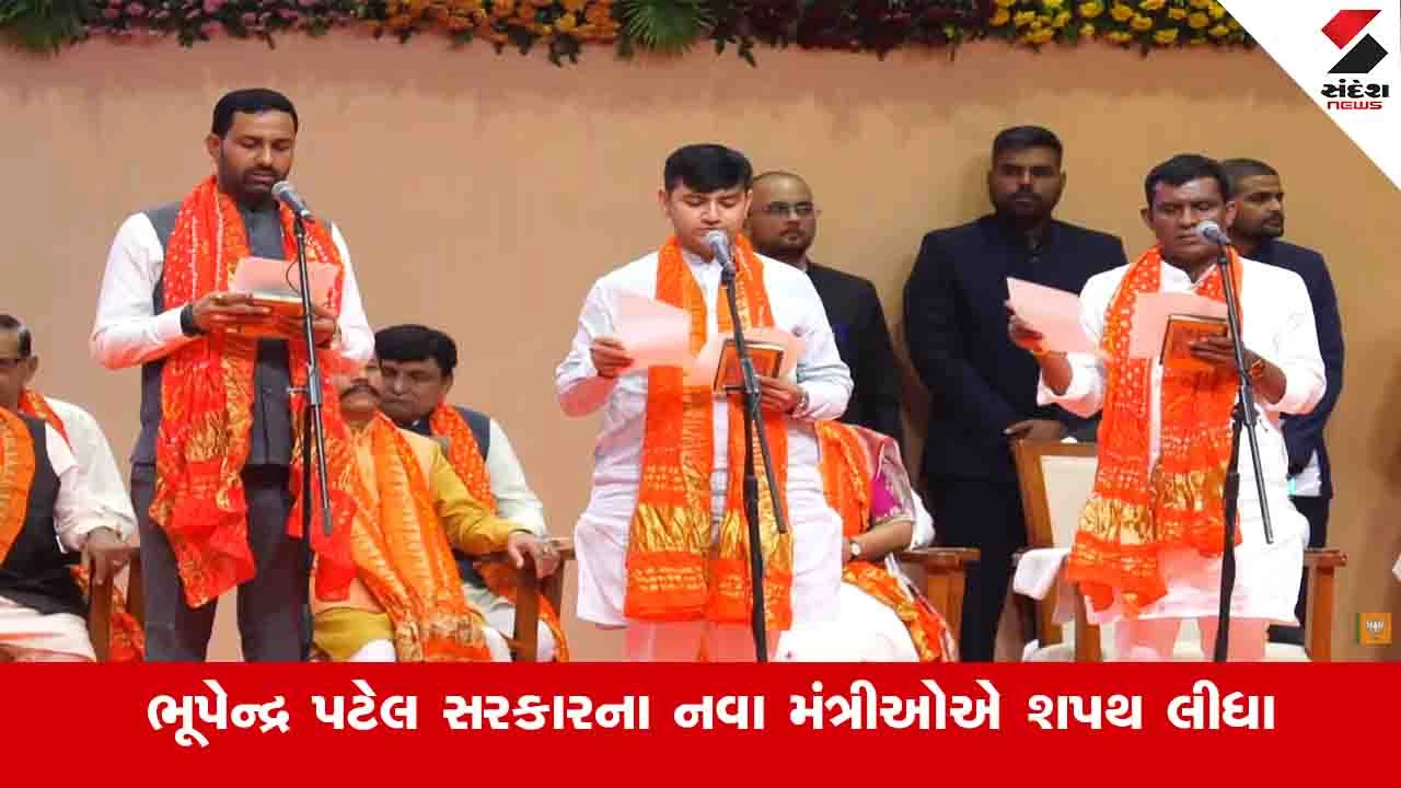 Gujarat Cabinet Expansion: કેબિનેટમાં 9 મંત્રીઓનો સમાવેશ, 13 મંત્રીઓએ રાજ્યકક્ષાના મંત્રી તરીકે શપથ લીધા, ત્રણને રાજ્યકક્ષાનો સ્વતંત્ર હવાલો