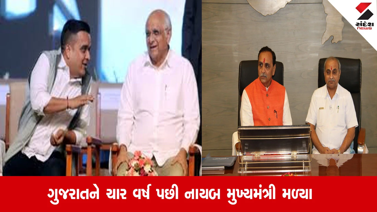 Gandhinagar: ગુજરાતમાં ચાર વર્ષ પછી મુખ્યમંત્રી-નાયબ જોડી, આ અનોખા સંયોગ વિશે જાણો