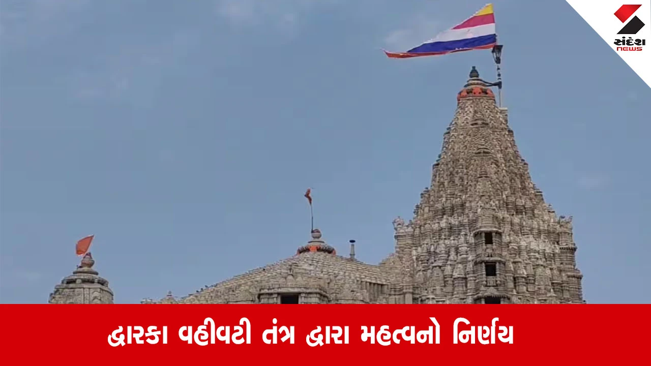 Dwarka: દ્વારકાધીશ મંદિર આસપાસ ભિક્ષુકો તથા ફેરિયાઓ પર પ્રતિબંધ ફરમાવતું જાહેરનામું પ્રસિધ્ધ કરાયું