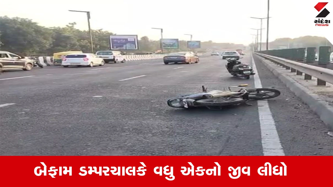 Ahmedabad News : અમદાવાદ-ગાંધીનગર હાઈવે પર બેફામ રીતે દોડતા ડમ્પરની ટક્કરથી એકનું મોત