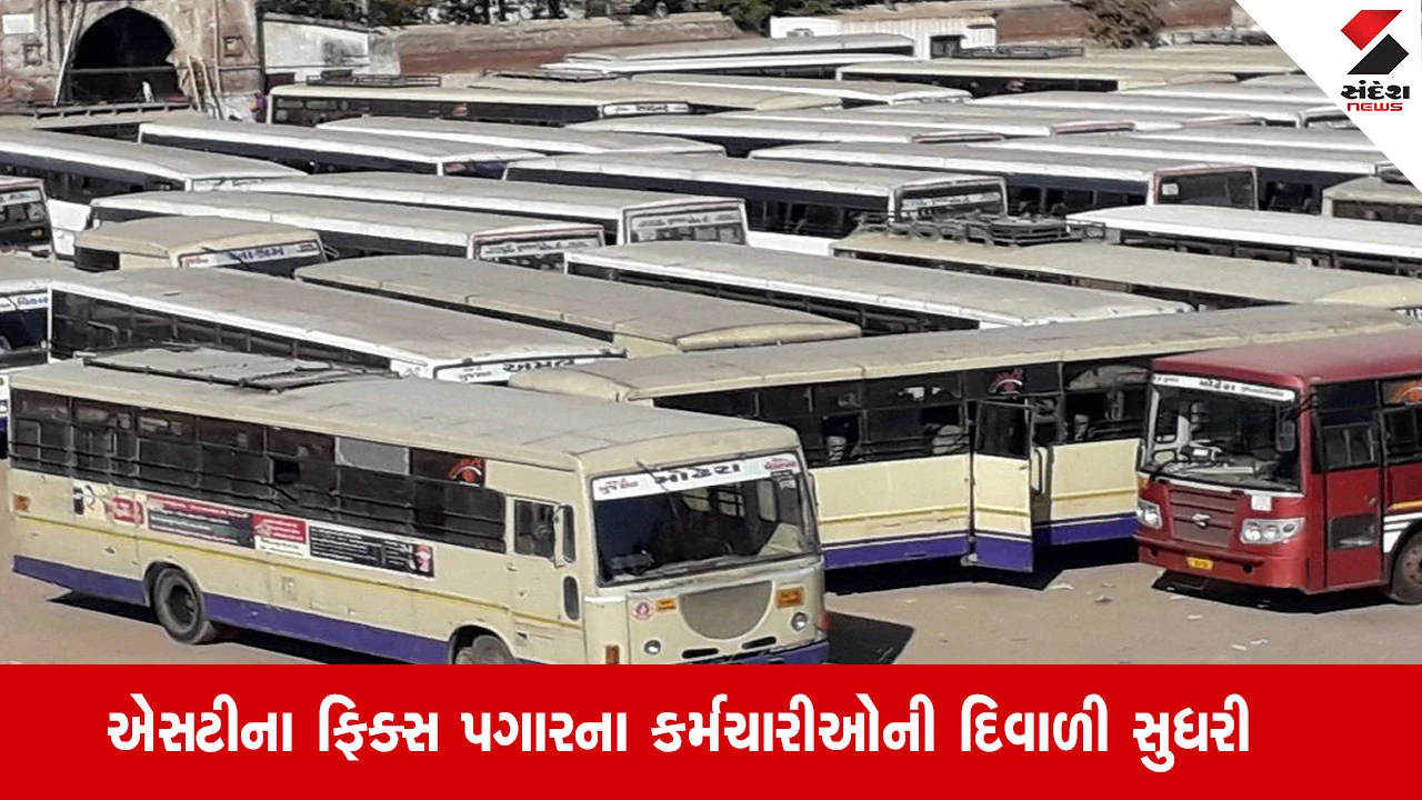 Gandhinagar: એસ.ટી.ના ફિક્સ પગારના કર્મચારીઓની દિવાળી સુધરી, નાયબ મુખ્યમંત્રી હર્ષ સંઘવીનો મહત્વનો નિર્ણય