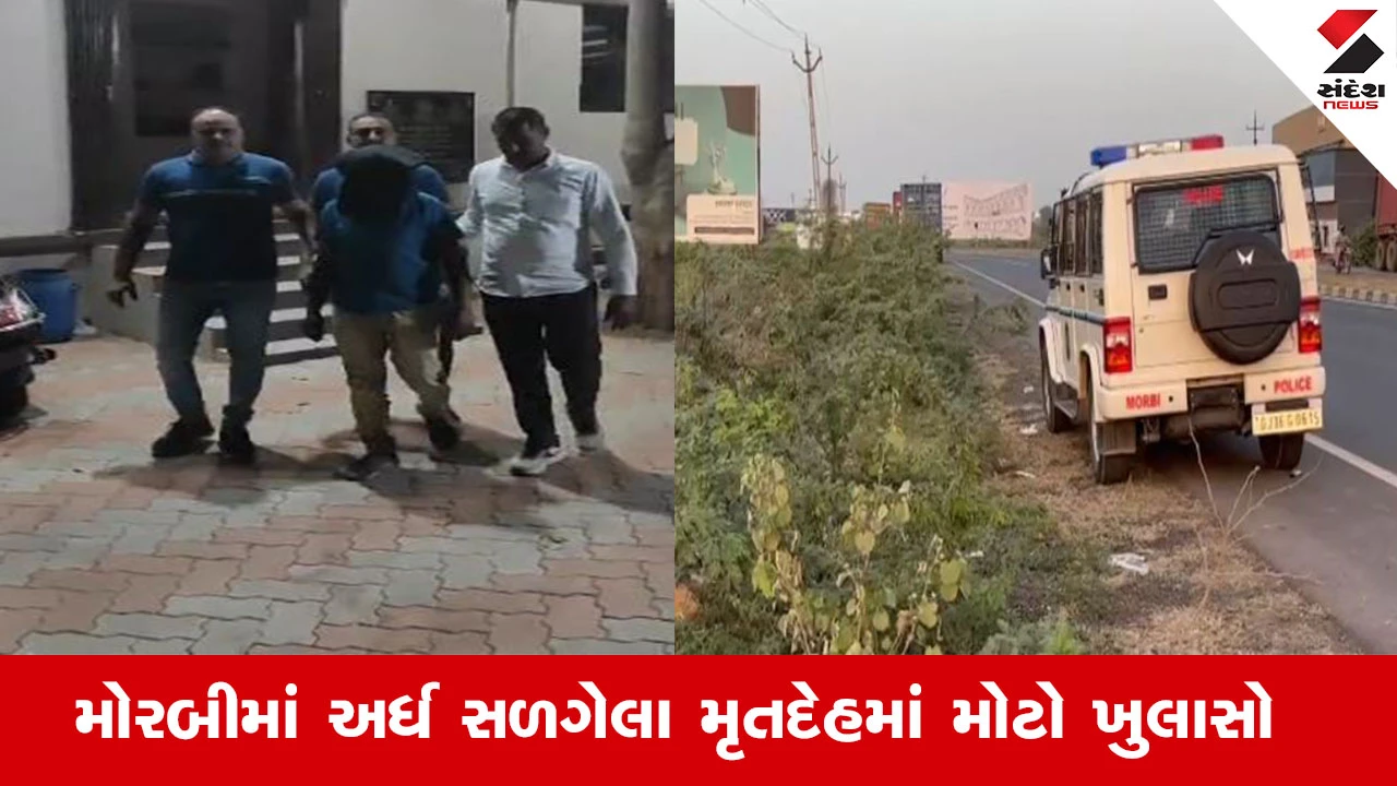Morbi News : મોરબીમાં અર્ધ સળગેલા મૃતદેહમાં મોટો ખુલાસો, જમાઈએ ઝગડામાં મિત્રો સાથે મળી સાસુની હત્યા કરી