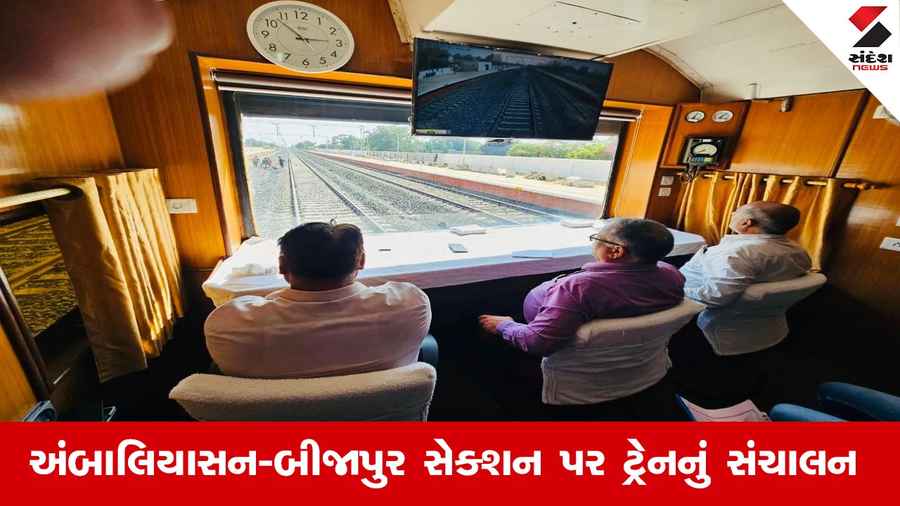 Railway News : અંબાલિયાસન-બીજાપુર સેક્શન પર 120 કિમી પ્રતિ કલાકની ઝડપે ટ્રેનનું સંચાલન