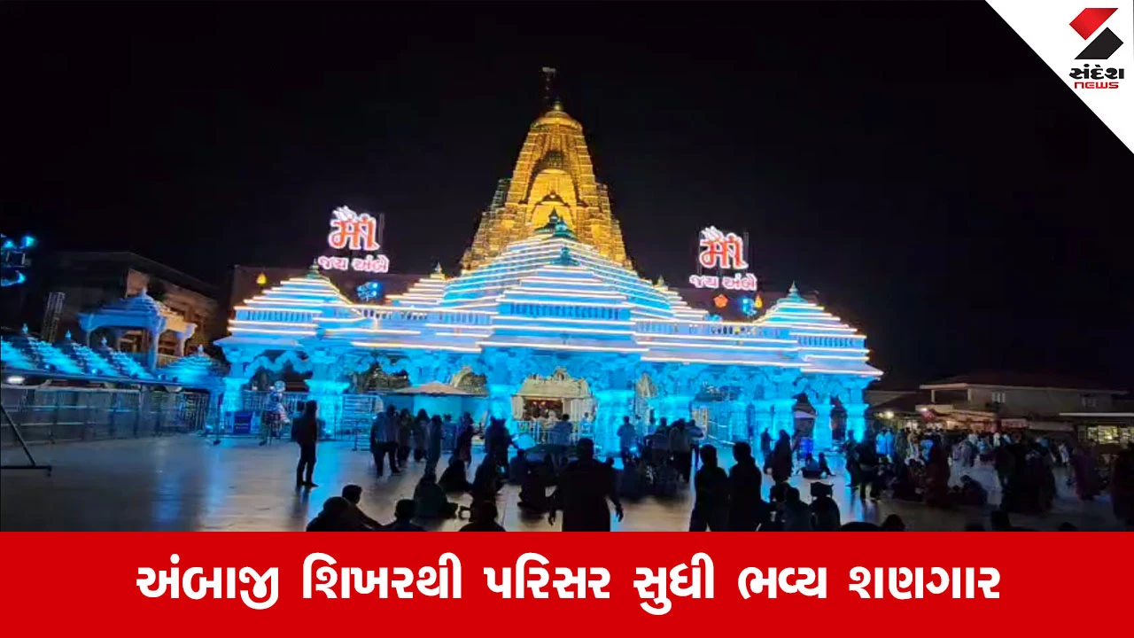 Ambaji News: દીપોત્સવની પૂર્વસંધ્યાએ અંબાજી મંદિર રોશનીથી ઝગમગી ઉઠ્યું