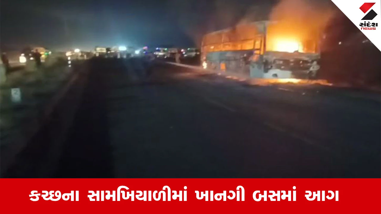 Kutch News : કચ્છના સામખિયાળીમાં ખાનગી બસમાં આગ, 20થી વધુ મુસાફરો જીવ બચાવવા દોડયા