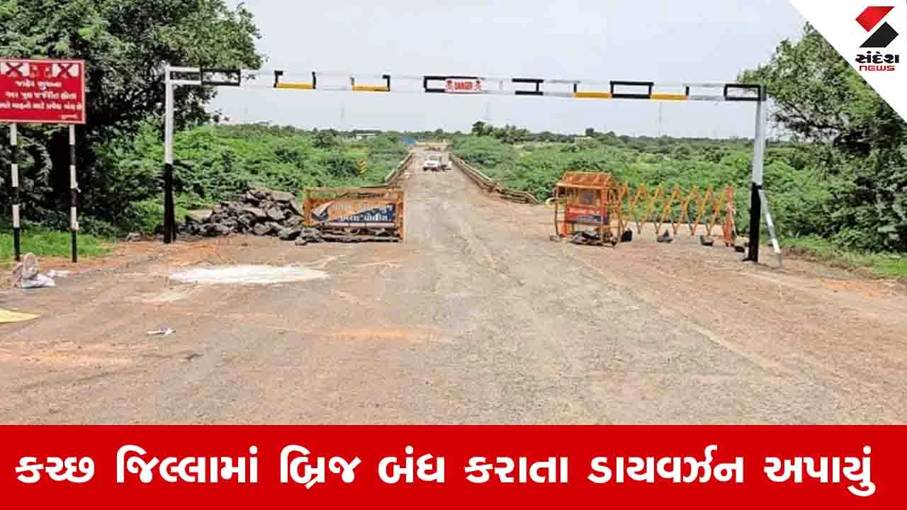 Kachchh News: દિવાળીના તહેવારમાં જિલ્લાના આટલા બ્રિજ પર ભારે વાહનોની અવરજવર પર પ્રતિબંધ