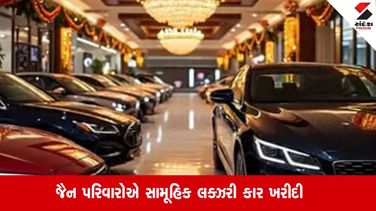Business News: ગુજરાતના જૈન સમુદાયે 186 લક્ઝરી કાર ખરીદીને 21 કરોડ રૂપિયા બચાવ્યા