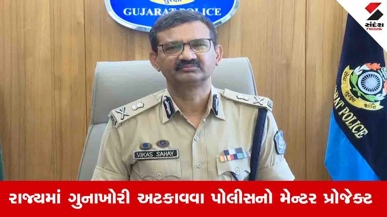 Gujarat News: રાજ્યમાં ગુનાખોરી અટકાવવા પોલીસનો મેન્ટર પ્રોજેક્ટ, આરોપીઓની યાદી તૈયાર કરાઈ