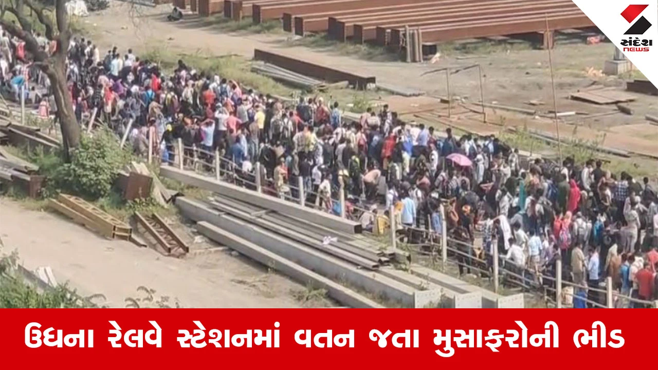 Surat News : સુરતના ઉધના રેલવે સ્ટેશનથી વધુ મુસાફરોને વતન મોકલવાનો રેકોર્ડ, 12 કલાકમાં 36000થી વધુ મુસાફરો વતન ગયા