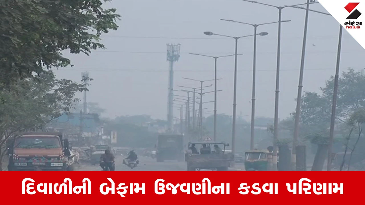 Ahmedabad News : ફટાકડાના કારણે અમદાવાદની હવા બની પ્રદૂષિત, AQI 200 ને પાર, ઇમરજન્સી કોલનો રાફડો ફાટ્યો
