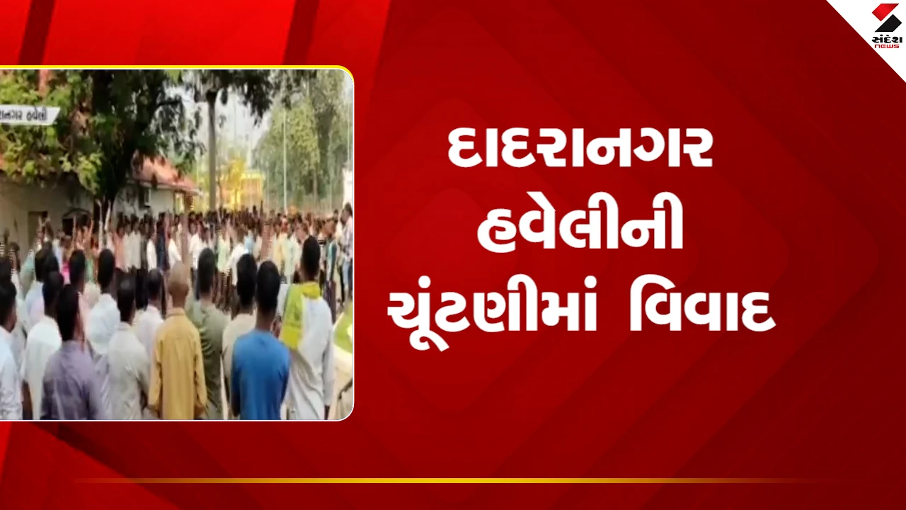 Dadranagar Haveli: સ્થાનિક સ્વરાજ્યની ચૂંટણીમાં માત્ર ભાજપના ઉમેદવારોના જ ફોર્મ મંજૂર, અન્ય પક્ષોના ફોર્મ રદ થતાં હોબાળો