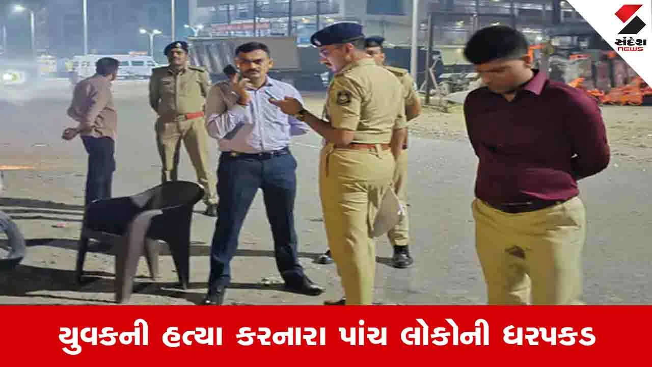 Junagadh News: ફટાકડા ફોડવા બાબતે એક યુવકની હત્યા કેસમાં નિવૃત્ત PSIના પુત્ર સહિત પાંચની ધરપકડ