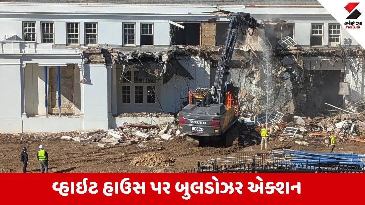 ટ્રમ્પનું સપનું: વ્હાઇટ હાઉસને તોડી પાડવાનો આદેશ, પૂર્વ વિંગનું કામ શરૂ, ભવ્ય બોલરૂમ બનશે.